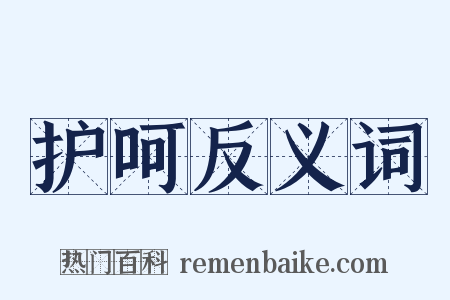 护呵反义词是什么意思的图片